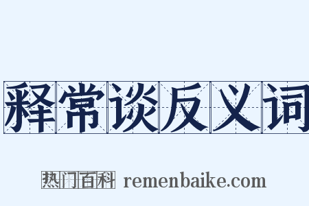 释常谈反义词是什么意思的图片